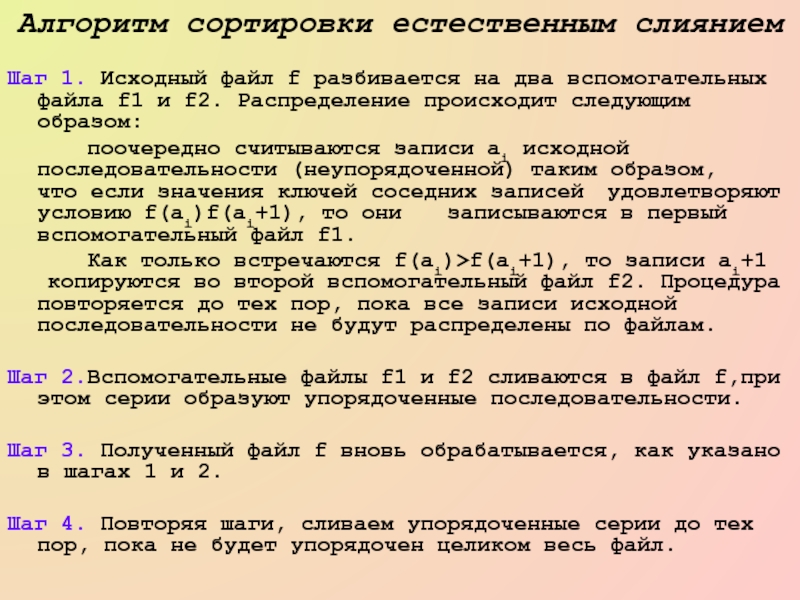 Естественный алгоритм. Алгоритм сортировки естественным слиянием. Сортировка файлов естественным слиянием. Сортировка двухпутевым слиянием. Естественное слияние внешняя сортировка.