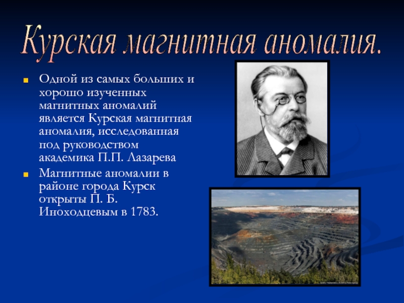 Презентация по теме история открытия курской магнитной аномалии физика 8 класс