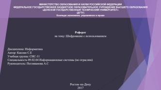 Шифрование с использованием. Методы шифрования. Криптография