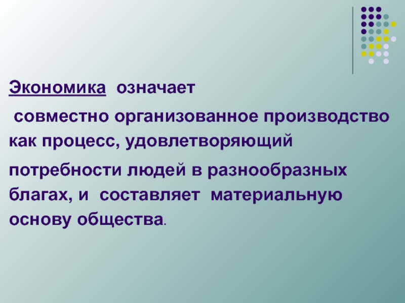 Что означает экономика. Экономическая теория как наука презентация. Значение экономики. Как организуется производство благ.