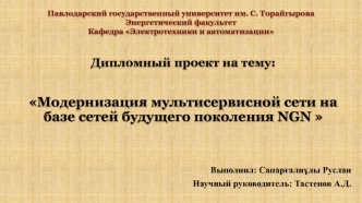 Модернизация мультисервисной сети на базе сетей будущего поколения NGN