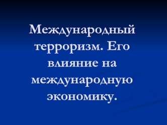 Международный терроризм. Его влияние на международную экономику