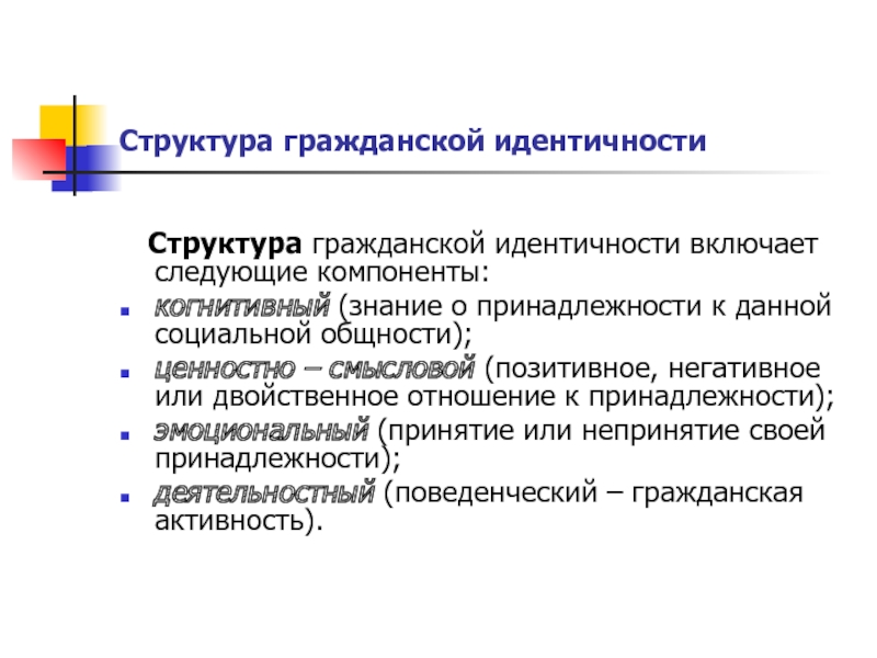 Гражданская идентичность. Структура гражданской идентичности. Структура гражданской идентичности включает следующие компоненты. Структура праздника.