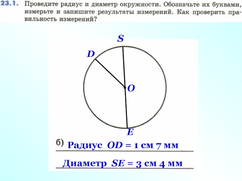 Окружность 1 радиус 1 см. Радиус и диаметр окружности. Диаметр окружности. Как провести диаметр в окружности. Круг и окружность диаметр окружности.