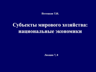 Субъекты мирового хозяйства. Национальные экономики