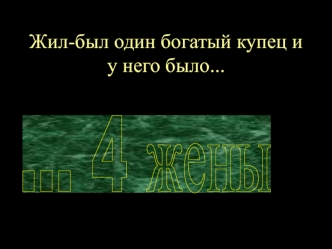 Притча о богатом купце и его четырёх жёнах