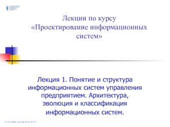 Лекция 1. Понятие и структура информационных систем управления предприятием. Архитектура, эволюция и классификация систем