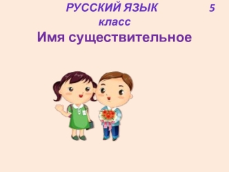 Собственные и нарицательные имена существительные (русский язык, 5 класс)