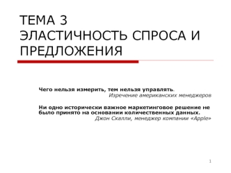 Эластичность спроса и предложения