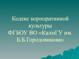 Кодекс корпоративной культуры. Взаимоотношения между преподавателями и студентами