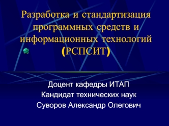 Лекция 1. Стандартизация программных средств: общие положения
