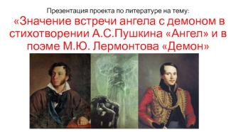 Значение встречи ангела с демоном в стихотворении А.С.Пушкина Ангел и в поэме М.Ю. Лермонтова Демон