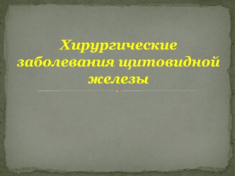 Хирургические заболевания щитовидной железы