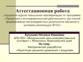 Аттестационная работа. Методическая разработка Практикум решения уравнений с модулем