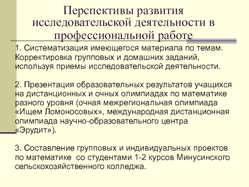 Имеются материалы. Группа для домашних заданий. Систематизировать имеющийся материал. Итоги и перспективы слова.