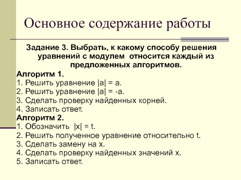 Основное содержание 4. Алгоритм решения уравнений с модулем. Основное содержание. Основные содержание.