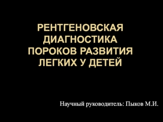 Рентгеновская диагностика пороков развития лёгких у детей