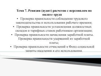 Ревизия (аудит) расчетов с персоналом по оплате труда