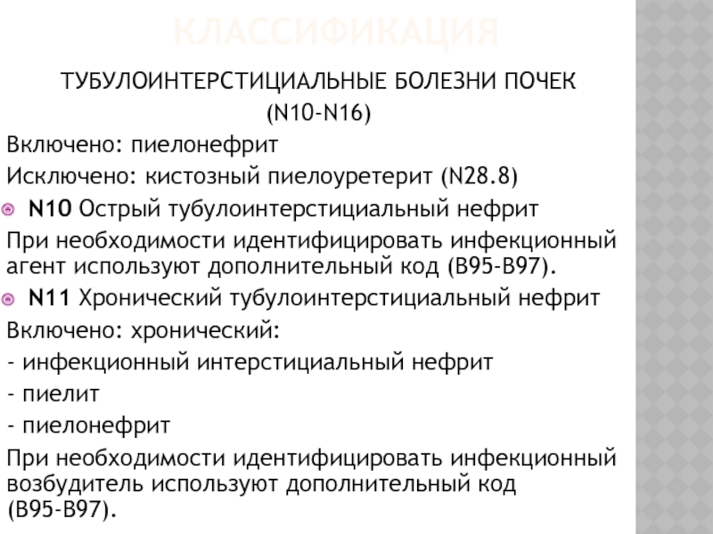Тубулоинтерстициальный нефрит код по мкб 10