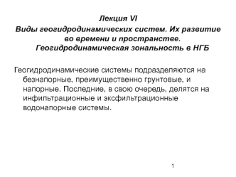 Виды геогидродинамических систем. Их развитие во времени и пространстве. Геогидродинамическая зональность в НГБ. (Лекция 6)