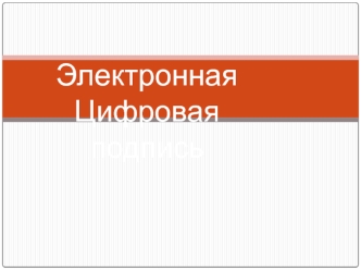 Электронная цифровая подпись