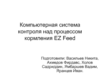 Компьютерная система контроля над процессом кормления EZ Feed