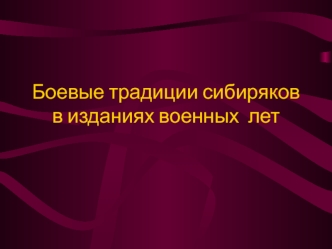 Боевые традиции сибиряков в изданиях военных лет