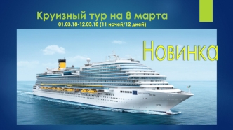 Королева Средиземноморья – Costa Diadema. Круизный тур на 8 марта 01.03.18-12.03.18 (11 ночей/12 дней)