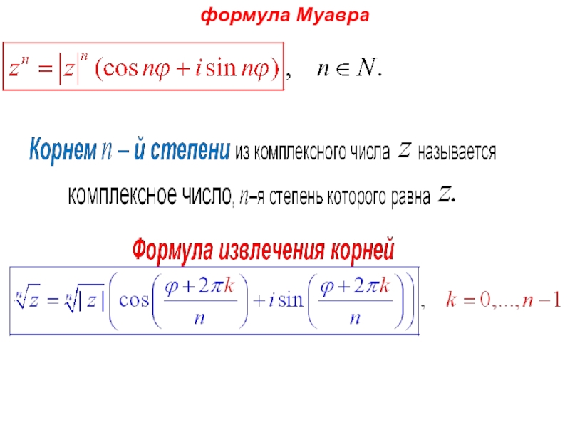 Комплексные числа калькулятор. Формула Муавра. Формула Муавра для комплексных чисел. Формула Муавра извлечение корня из комплексного числа. Формула Муавра для степени.