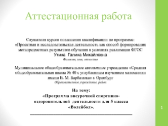 Аттестационная работа. Программа спортивнооздоровительной деятельности для 5 класса Волейбол