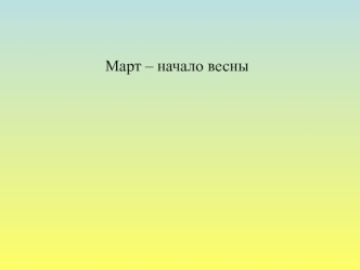 Март – начало весны