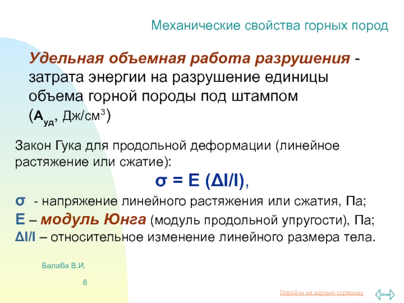 Работа удельная. Удельная работа разрушения. Работа разрушения формула. Закон Гука для горных пород. Удельная объемная работа на разрушение горной породы.