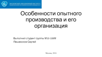 Особенности опытного производства и его организация