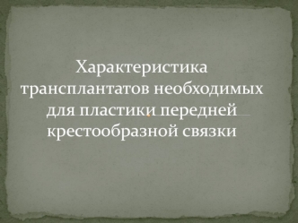 Характеристика трансплантатов, необходимых для пластики передней крестообразной связки