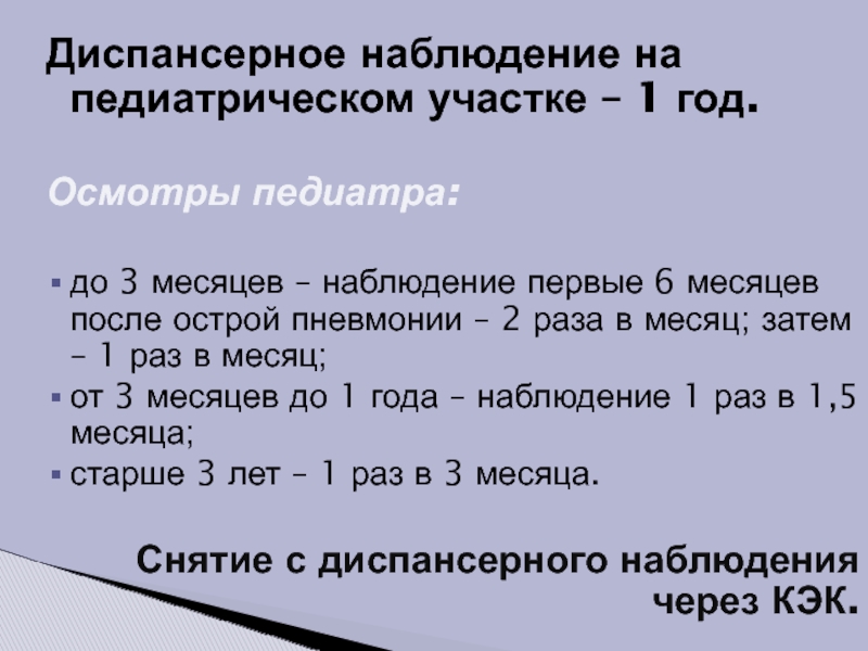 План диспансерного наблюдения. Диспансерное наблюдение после ковидной пневмонии. Диспансерное наблюдение детей с пневмонией. Диспансерное наблюдение после острой пневмонии у детей. Диспансерное наблюдение после пневмонии у детей.