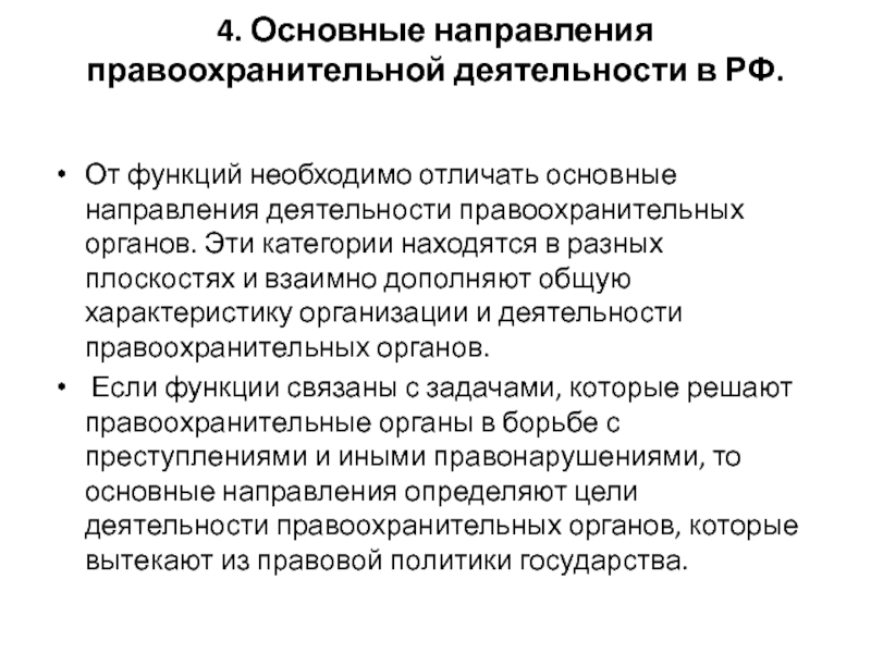 Направления функции правоохранительной деятельности