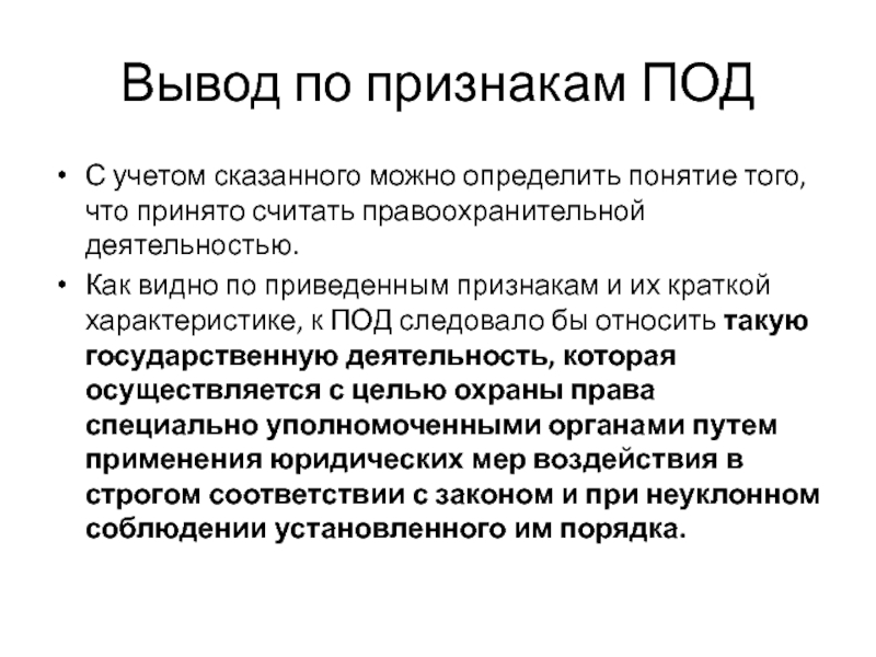 Определите понятие деятельность. Правоохранительная деятельность вывод. Правоохранительная деятельность заключение. Вывод по теме деятельность человека. Вывод по учебной практике правоохранительная деятельность.