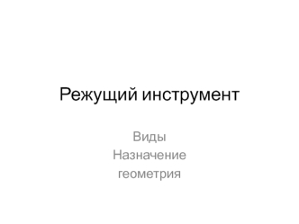 Режущий инструмент