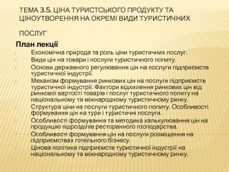 Ціна туристського продукту та ціноутворення на окремі види туристичних послуг