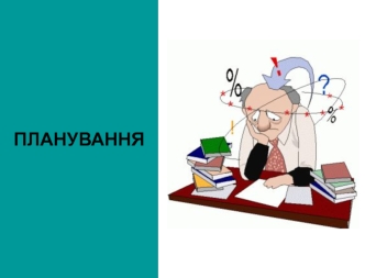 Планування : сутність та цілі