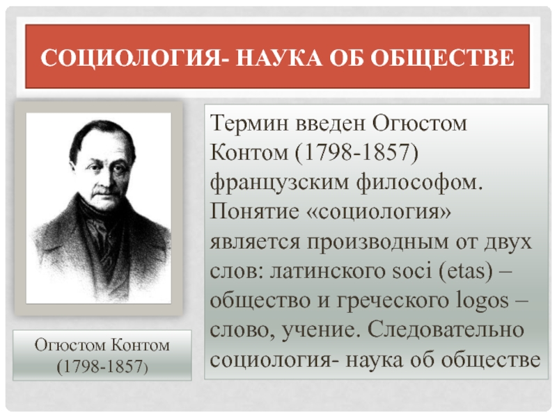 Основная идея конта отделение науки от. Огюст конт социология. Социология наука термины. Огюст конт (1798-1857). Огюст конт понятие социология.