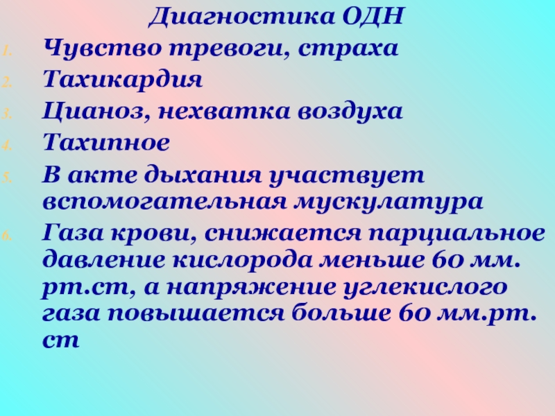 Диагностика острой дыхательной недостаточности. Диагностика дыхательной недостаточности. Острая дыхательная недостаточность. Диагностические критерии острой дыхательной недостаточности. Диагностика острой дыхательной недостаточности у детей.