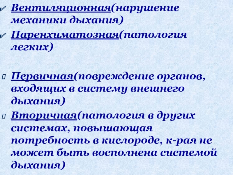 Патология внешнего дыхания презентация