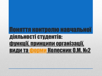 Поняття контролю навчальної діяльності студентів: функції, принципи організації, види та форми