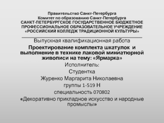 Проектирование комплекта шкатулок и выполнение в технике лаковой миниатюрной живописи на тему: Ярмарка