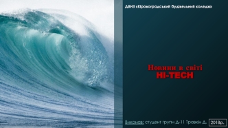 Новини в світі HI-TECH