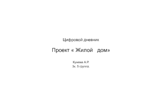 Цифровой дневник Проект  Жилой дом