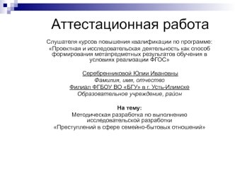 Аттестационная работа. Преступления в сфере семейно-бытовых отношений