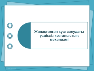 Жинақталған күш салудағы үздіксіз қозғалыстың механизмі