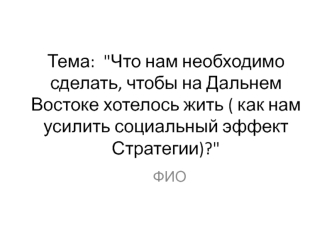 Что нам необходимо сделать, чтобы на Дальнем Востоке хотелось жить